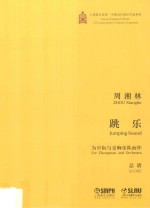 跳乐  为中阮与交响乐队而作