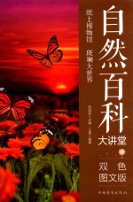 自然<em>百科</em>大讲堂  中侨大讲堂  <em>百科</em>卷  双色<em>图文</em><em>版</em>