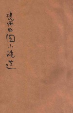 现代<em>中国</em><em>小说</em><em>选</em>  <em>2</em>