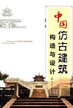中国仿古建筑构造<em>与</em>设计