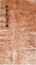 钦定礼记义疏  <em>卷</em>第<em>10</em>-<em>卷</em><em>11</em>