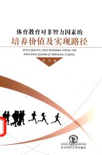 体育教育对非智力因素<em>的</em>培养价值及实现路径