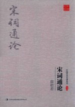 薛砺若宋词<em>通论</em>