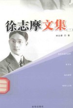 徐志摩<em>文集</em>  <em>3</em>