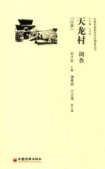 中国民族经济村庄调查丛书  天龙村调查  汉族