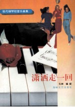 潇洒走一回  现代钢琴轻音乐曲集