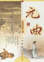 <em>唐诗</em>宋词元曲  元曲卷