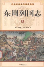 中国古典文学名著丛书  东周列国志  上