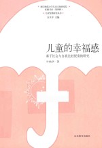 儿童的<em>幸福</em>感  基于社会与自我比较视角的研究