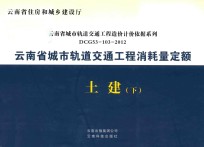 云南省城市轨道交通工程消耗量定额  土建  下