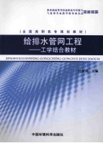 给<em>排水</em>管网<em>工程</em>  工学结合教材