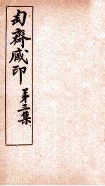 匋斋藏印  第3集  4