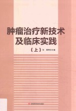 肿瘤治疗新技术及临床实践  上