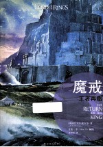 魔戒  第3部  王者再临  <em>插图</em>平装版