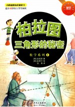 柏拉图三角形的秘密  适合<em>10</em>岁以上学生阅读