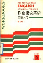 你也能说英语口语入门  练习册答案  第1-50课