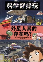 外星人真<em>的</em>存在吗？