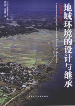 地域环境的设计与继承  原著第2版