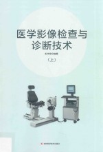 医学影像检查与诊断<em>技术</em>  上