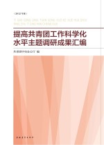 提高共青团工作科学化水平主题调研成果汇<em>编</em>  2012年度