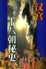 汉宫二十八朝秘史  中
