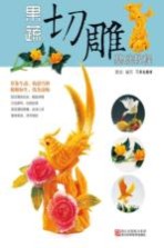 果蔬切雕基础<em>教程</em>