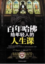 百年哈佛给年轻人的<em>人生</em><em>课</em>