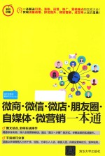 微商  微信  微店  朋友圈  自媒体  微营销一本通