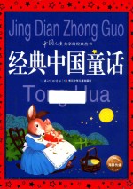 中国儿童共享的经典丛书  经典中国童话