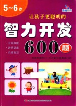 让孩子更聪明的智力开发600题  <em>5</em>-6岁