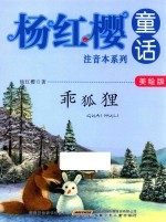 <em>杨红</em>樱童话注音本系列  乖狐狸