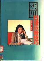 实用日语应答技巧