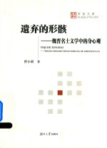 遗弃的形骸  魏晋名士文学中的身心观