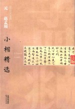 <em>中国</em>古代书家小楷精选  元赵孟頫小楷精选