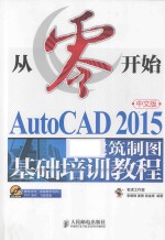 <em>AutoCAD</em> 2015中文版建筑制图基础<em>培训</em><em>教程</em>