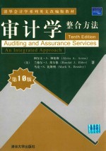 审计学  整合方法  第10版  影印版=AUDITING AND ASSURANCE SERVICES AN INTEGRATED APPROACH TENTH EDITION