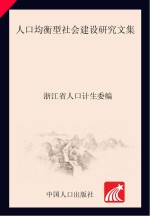 人口均衡型<em>社会</em>建设<em>研究</em><em>文集</em>