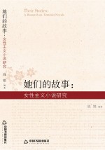 她们的故事　女性主义小说<em>研究</em>
