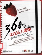 360度女性私人健康管理<em>手册</em>  营养师的1001个叮咛  双色