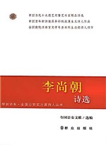 李尚朝诗选