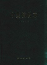 <em>中国</em>植物志  第69卷