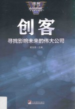 创客  寻找影响未来的伟大公司
