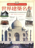 <em>世界</em>建筑名作  <em>世界</em>建筑经典名作的探索和说明