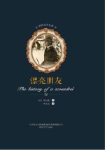 世界文学名著  漂亮朋友