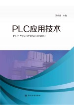 <em>PLC</em><em><em>应用</em><em>技术</em></em>