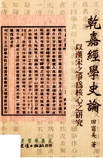 乾嘉经学史论  以汉宋之争为核心之研究