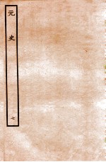 元史  本纪  7