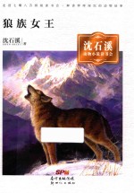 狼族女王  <em>沈</em><em>石溪</em>动物小说读书会