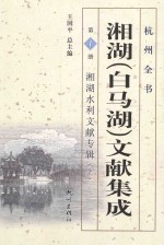 湘湖（白马湖）文献集成  第1册  湘湖水利文献专辑  上