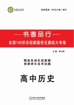 书香品行系列  高中历史